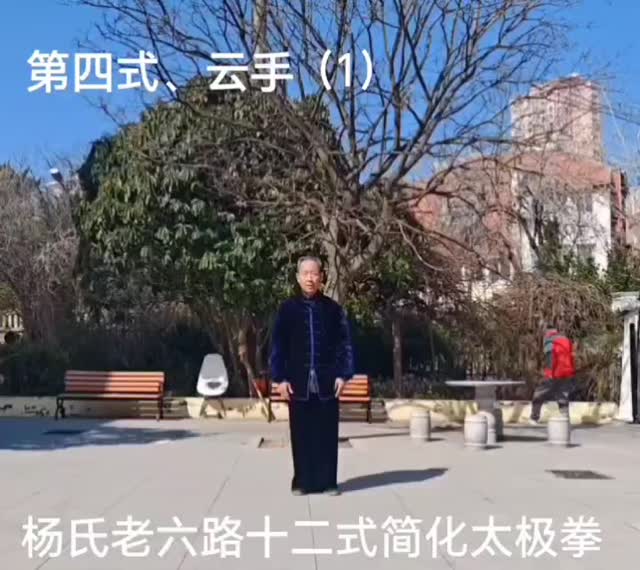 第四式 云手（上）课堂画面