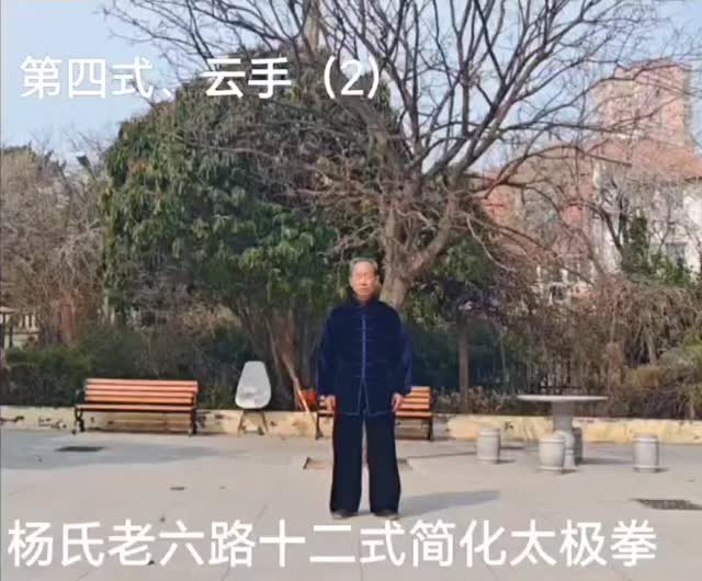 第四式 云手（下）课堂画面