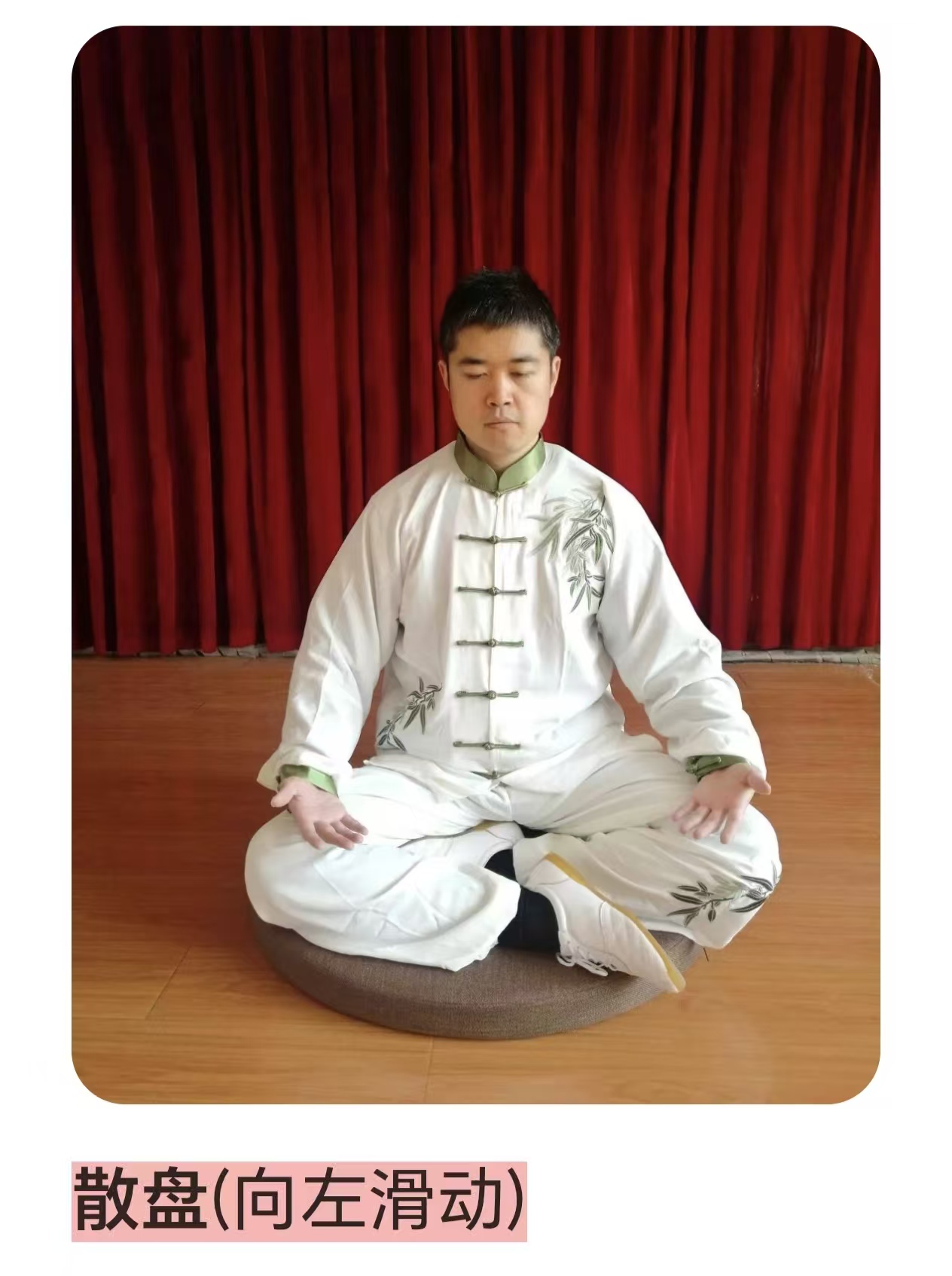 散盘坐姿演示