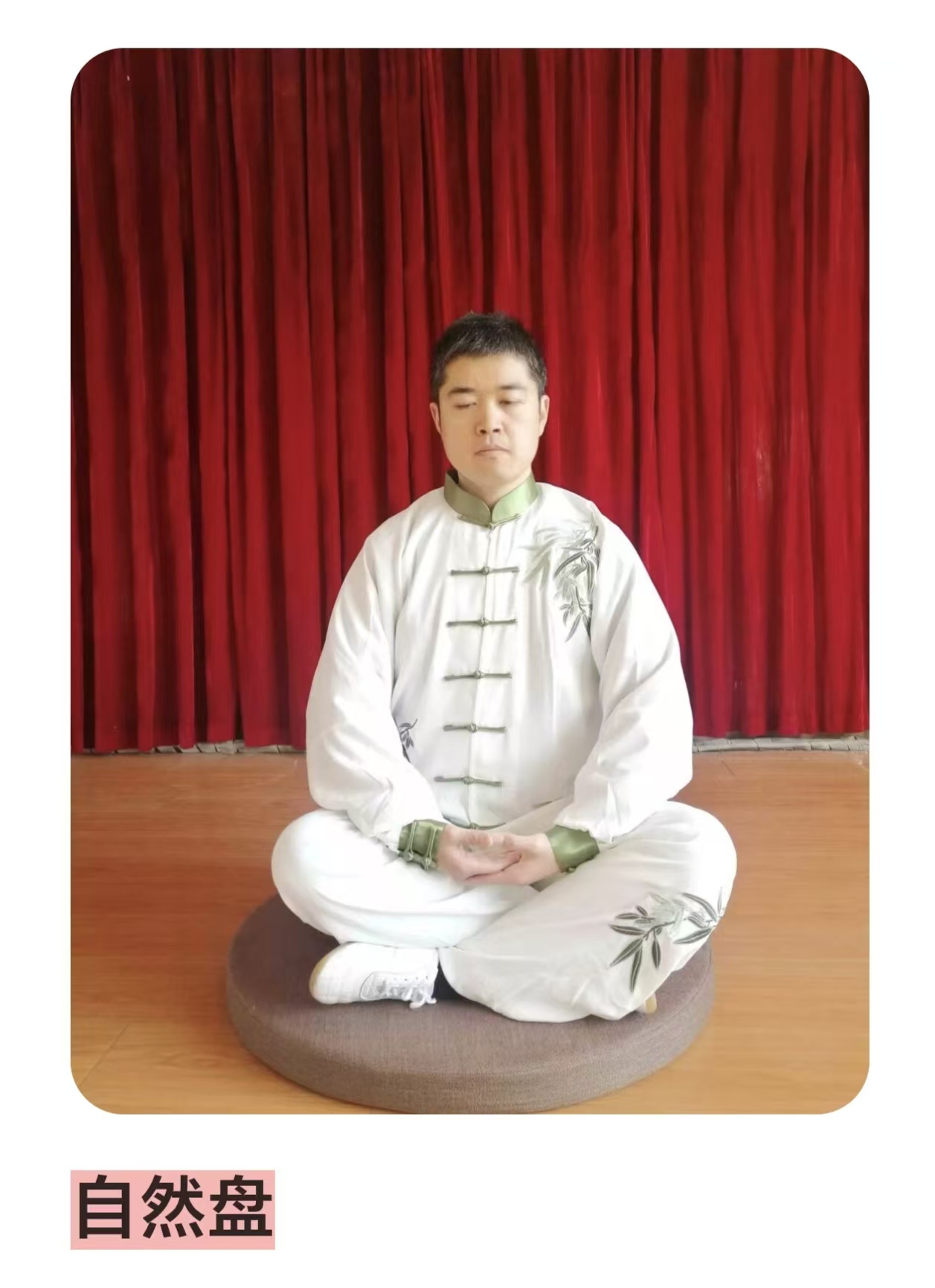 自然盘坐姿演示